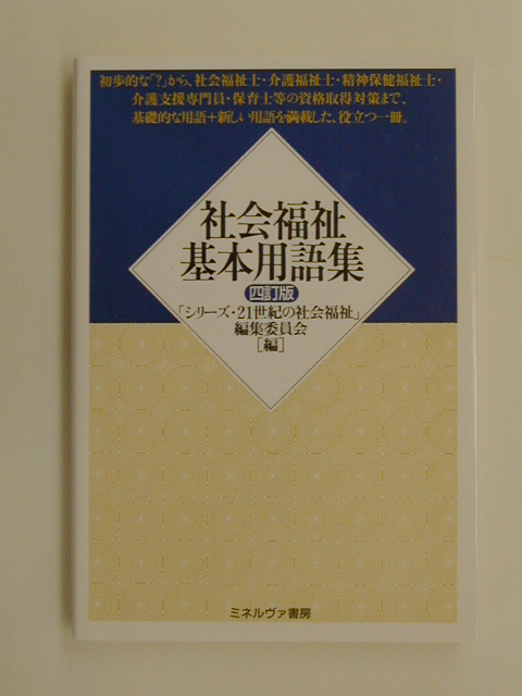 楽天ブックス: 社会福祉基本用語集4訂版 - 「シリ-ズ・２１世紀の社会