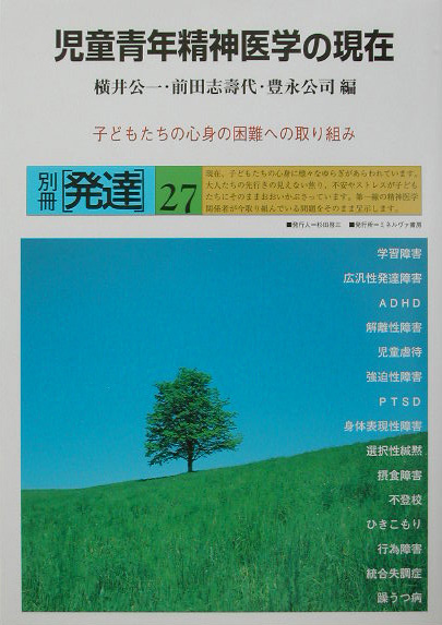 楽天ブックス: 児童青年精神医学の現在 - 横井公一 - 9784623038404 : 本