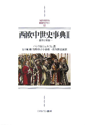 西洋中世史事典 西洋中世史事典／ヘンリー・R．ロイン(著者),魚住昌良(訳者