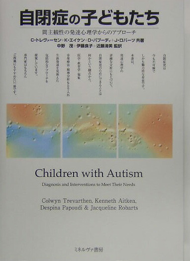 自閉症の子どもたち : 間主観性の発達心理学からのアプローチ 自閉症の子どもたち - ミネルヴァ書房 ―人文・法経・教育・心理