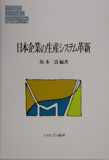 楽天ブックス: 日本企業の生産システム革新 - 坂本清（１９４１