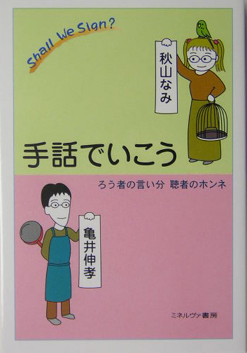 楽天ブックス 手話でいこう ろう者の言い分聴者のホンネ 秋山なみ 本