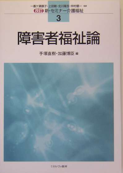 楽天ブックス 障害者福祉論 手塚直樹 本