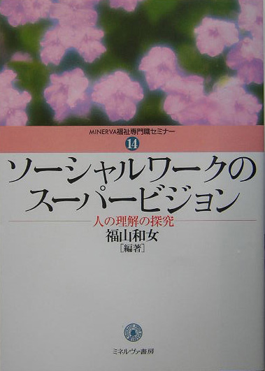 ソーシャルワークのスーパービジョン 人の理解の探究 （Minerva福祉専門職セミナー）