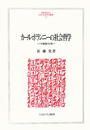Carl Polanyi's Social Philosophy After “The Great Transformation” (Minerva Humanities and Social Sciences Series)