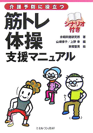 楽天ブックス: 介護予防に役立つ筋トレ体操支援マニュアル - シナリオ
