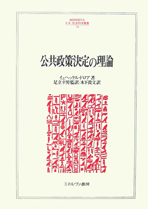 Theories of Public Policy Decision Making (Minerva Humanities and Social Sciences Series)