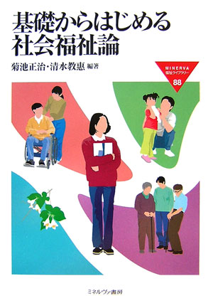 楽天ブックス: 基礎からはじめる社会福祉論 - 菊池正治