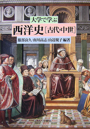 楽天ブックス: 大学で学ぶ西洋史「古代・中世」 - 服部良久 楽天ブックス: 大学で学ぶ西洋史「古代・中世」 - 服部良久