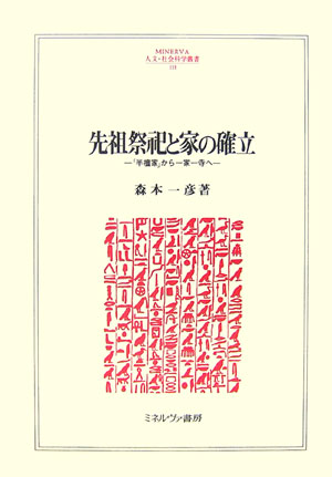 Ancestral Rituals and Establishing a Family: From a “Semi-Buddhist Family” to a Family and a Temple (Minerva Humanities and Social Sciences Series)