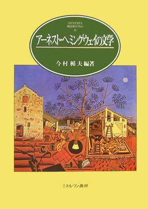 楽天ブックス アーネスト ヘミングウェイの文学 今村楯夫 本