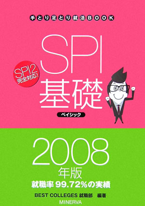 楽天ブックス: SPI基礎ベイシック（2008年版） - Best colleges就職部