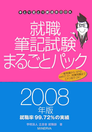 楽天ブックス: 就職筆記試験まるごとパック - 立志舎就職部