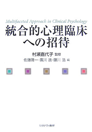 楽天ブックス 統合的心理臨床への招待 佐藤隆一 本