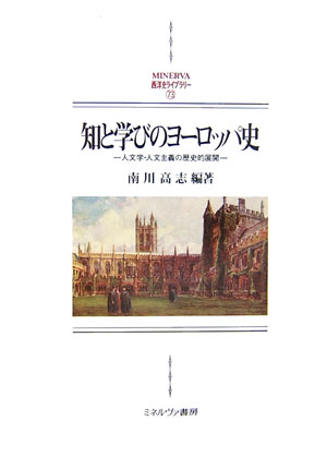 楽天ブックス: 知と学びのヨーロッパ史 - 人文学・人文主義の歴史的