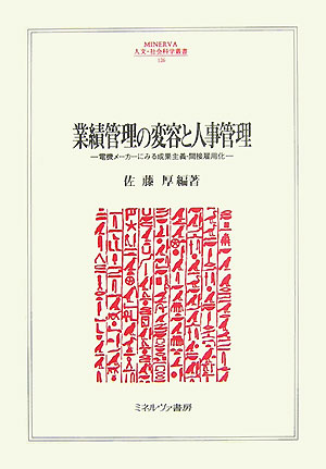 Changes in performance management and performance-based and indirect employment as seen in personnel management electronics machinery (Minerva Humanities and Social Sciences Series)