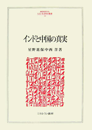 The Truth About India and China (Minerva Humanities and Social Sciences Series)