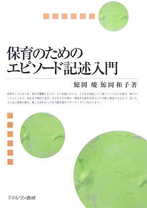 楽天ブックス: 保育のためのエピソード記述入門 - 鯨岡峻