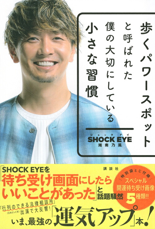 歩くパワースポットと呼ばれた僕の大切にしている小さな習慣[湘南乃風SHOCKEYE]