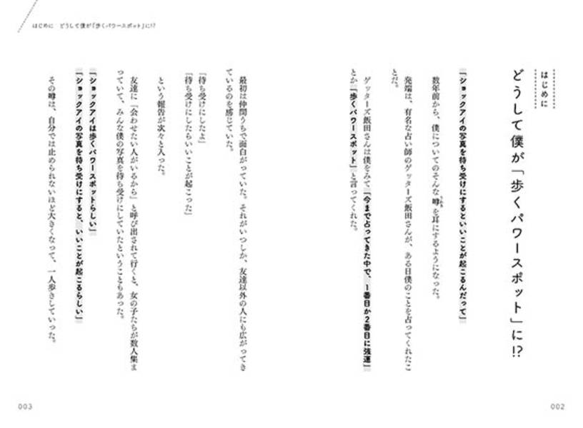 歩くパワースポットと呼ばれた僕の大切にしている小さな習慣[湘南乃風SHOCKEYE]