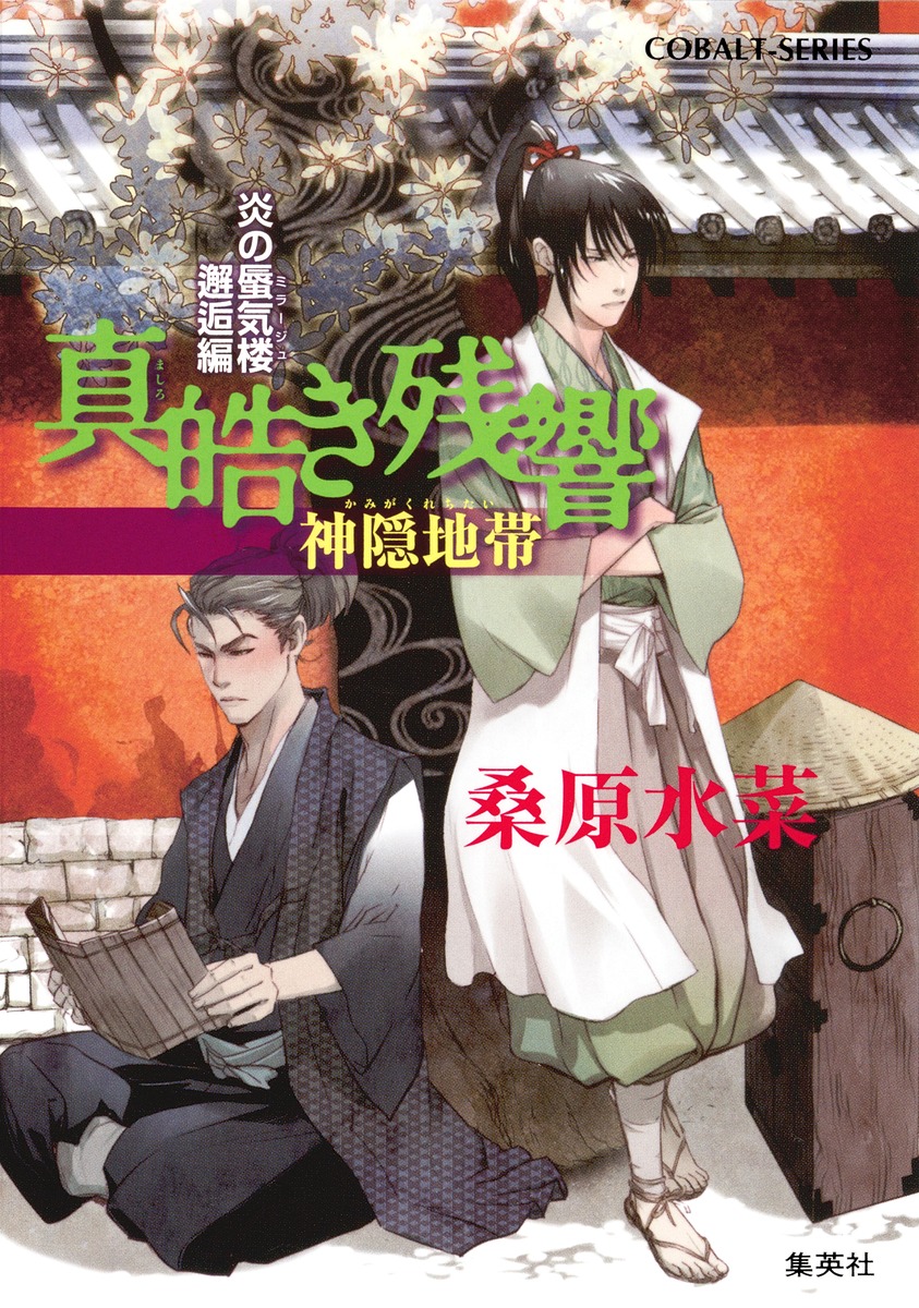 真皓き残響（神隠地帯） 炎の蜃気楼邂逅編 （コバルト文庫） [ 桑原水菜 ]画像