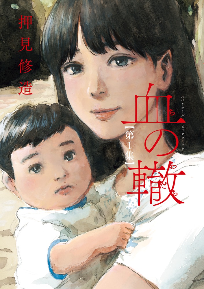 血の轍（1）（ビッグコミックス）[押見修造]