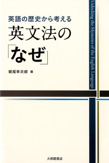 楽天ブックス 英語の歴史から考える 英文法の なぜ 朝尾幸次郎 本