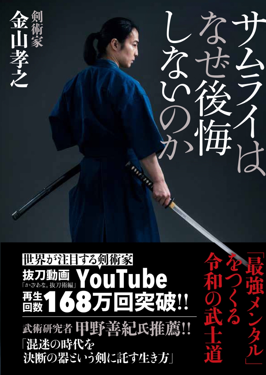 楽天ブックス サムライはなぜ後悔しないのか 金山孝之 本
