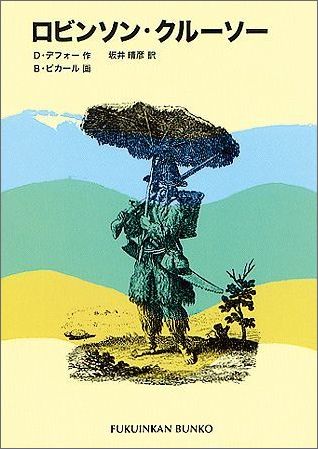 楽天ブックス ロビンソン クルーソー ダニエル デフォー 本