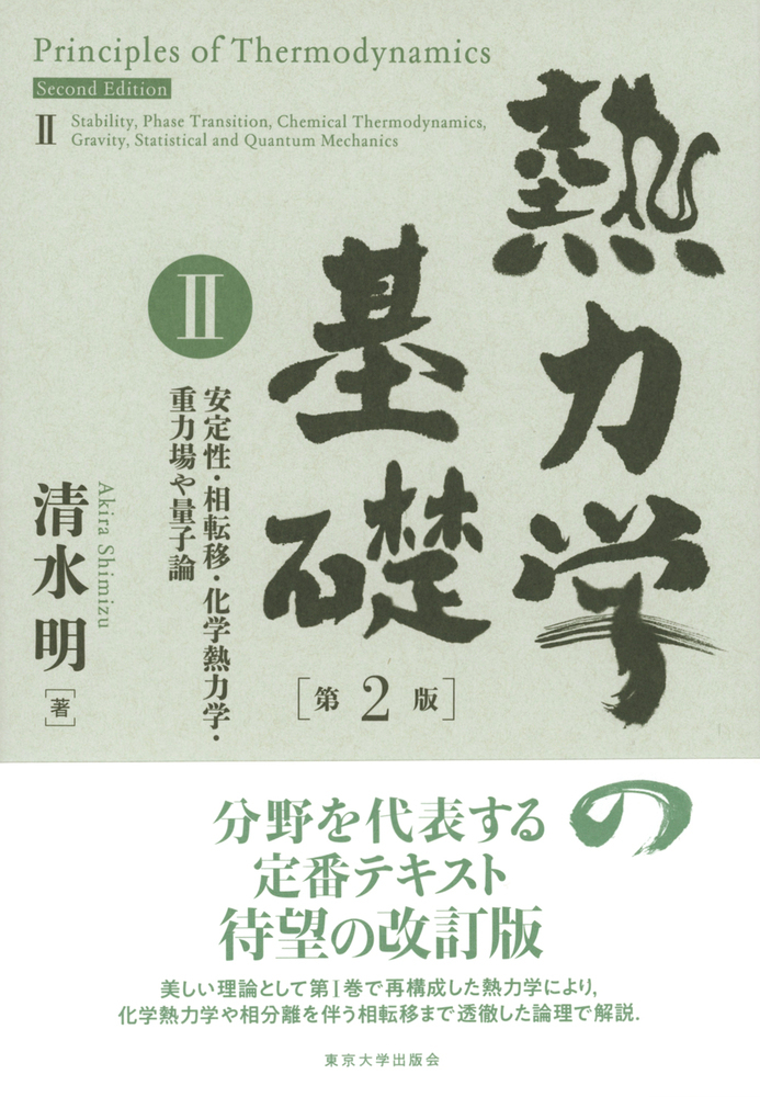 楽天ブックス: 熱力学の基礎 第2版 II - 安定性・相転移・化学熱力学