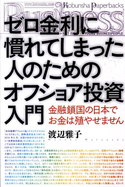 ゼロ金利に慣れてしまった人のためのオフショア投資入門　（Kobunsha　paperbacks　business）