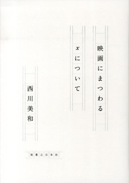 楽天ブックス 映画にまつわるxについて 西川美和 本