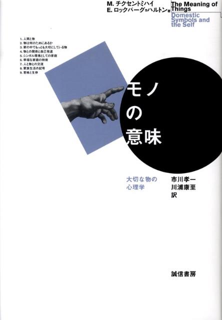 楽天ブックス: モノの意味 - 大切な物の心理学 - ミハイ