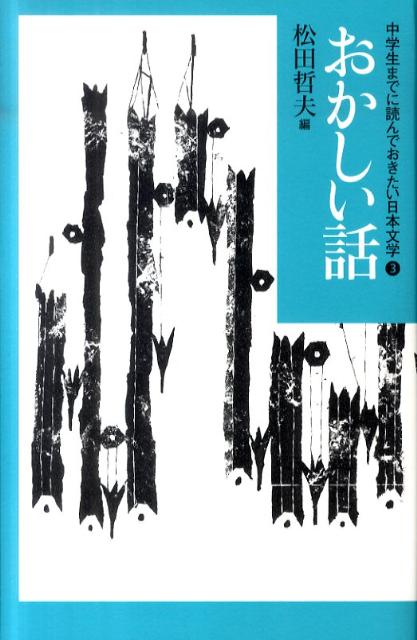 楽天ブックス: 中学生までに読んでおきたい日本文学（3） - 松田哲夫