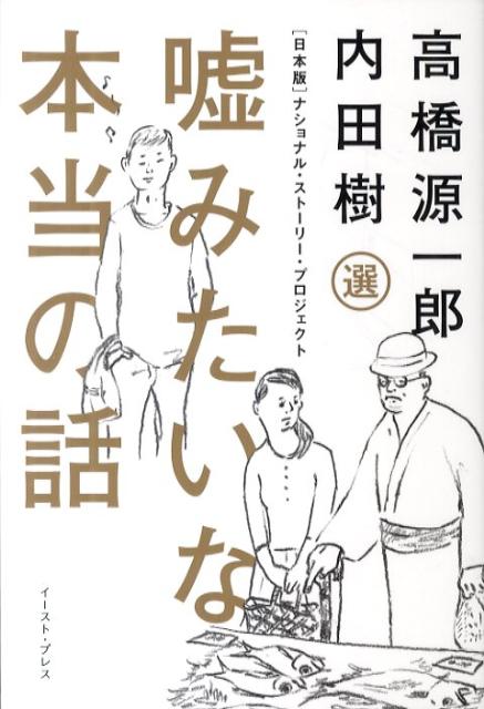 楽天ブックス 嘘みたいな本当の話 日本版 ナショナル ストーリー プロジェクト 内田樹 本