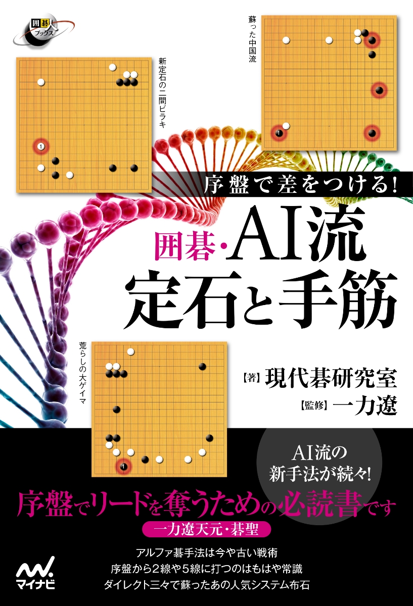 楽天ブックス: 序盤で差をつける！ 囲碁・AI流定石と手筋 - 現代碁研究