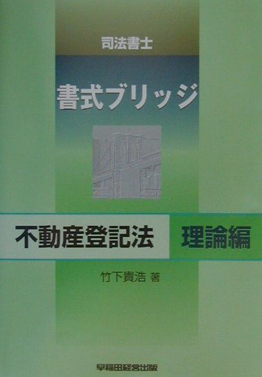 楽天ブックス: 司法書士 書式ブリッジ不動産登記法 理論編 - 竹下貴浩