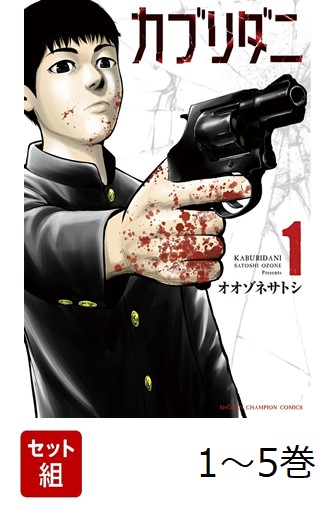 【全巻】 カブリダニ 1-5巻セット画像