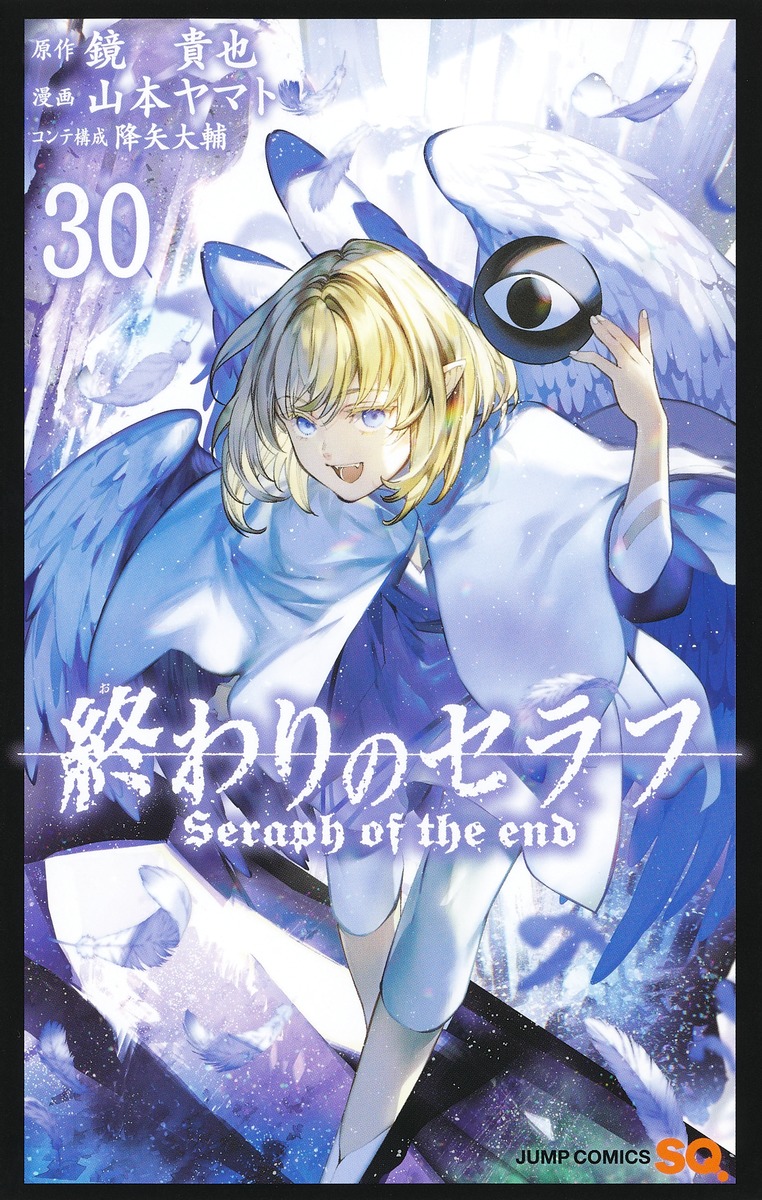 終わりのセラフ30（ジャンプコミックス）[山本ヤマト]