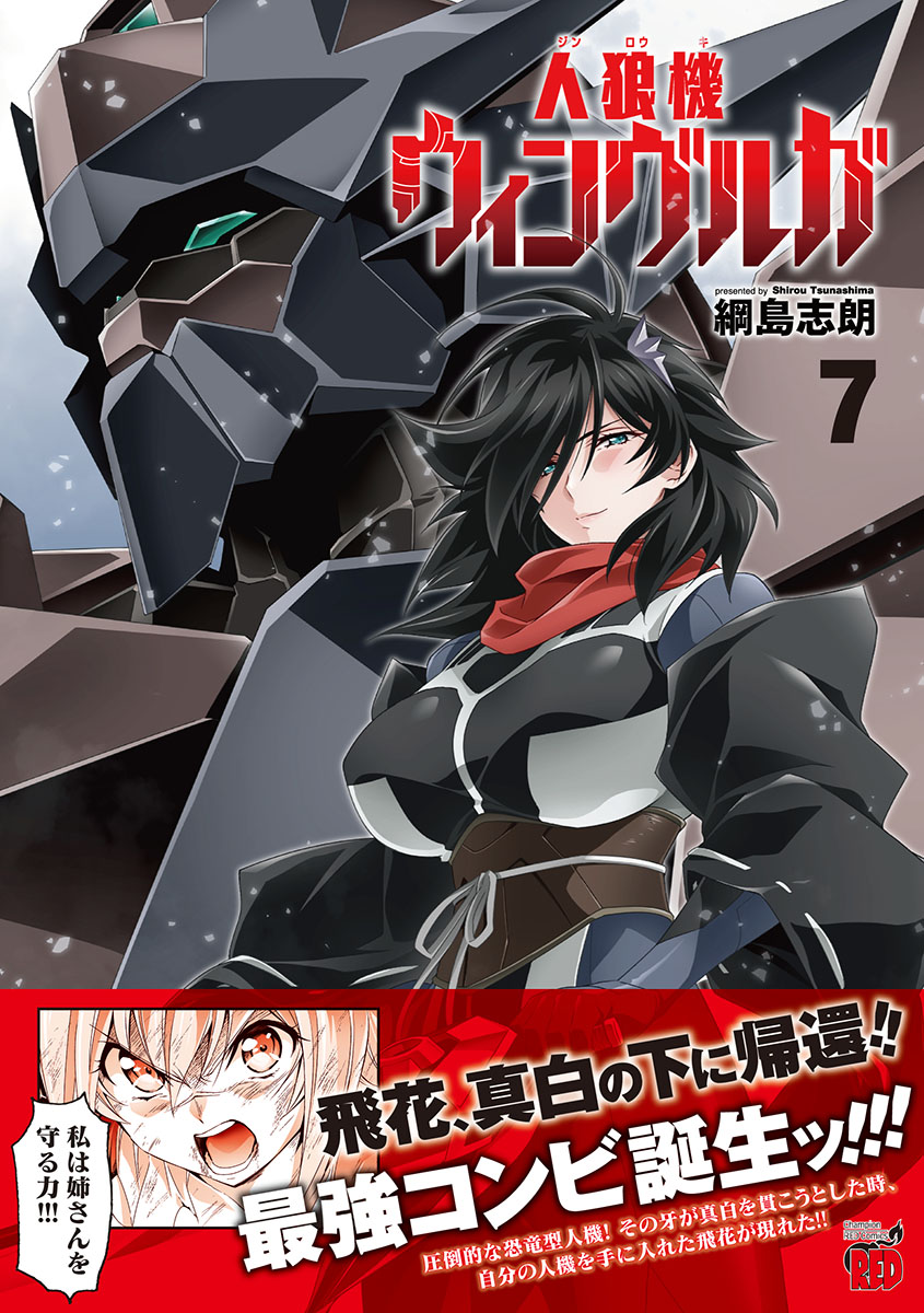 人狼機ウィンヴルガ7（チャンピオンREDコミックス）[綱島志朗]