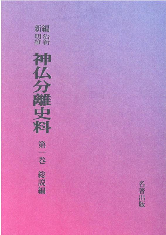 楽天ブックス: OD＞新編・明治維新神仏分離史料（第1巻） - 辻善之助