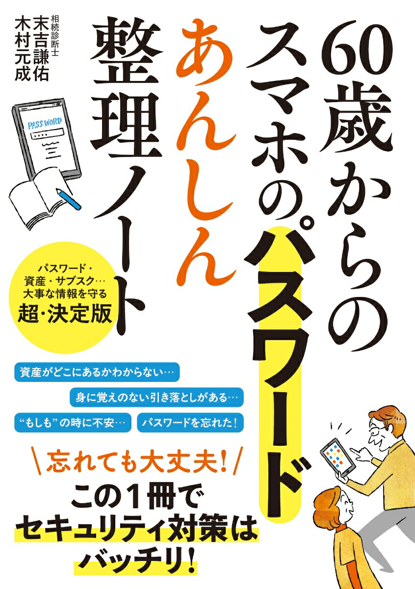 60歳からのスマホのパスワードあんしん整理ノート[末吉謙佑]