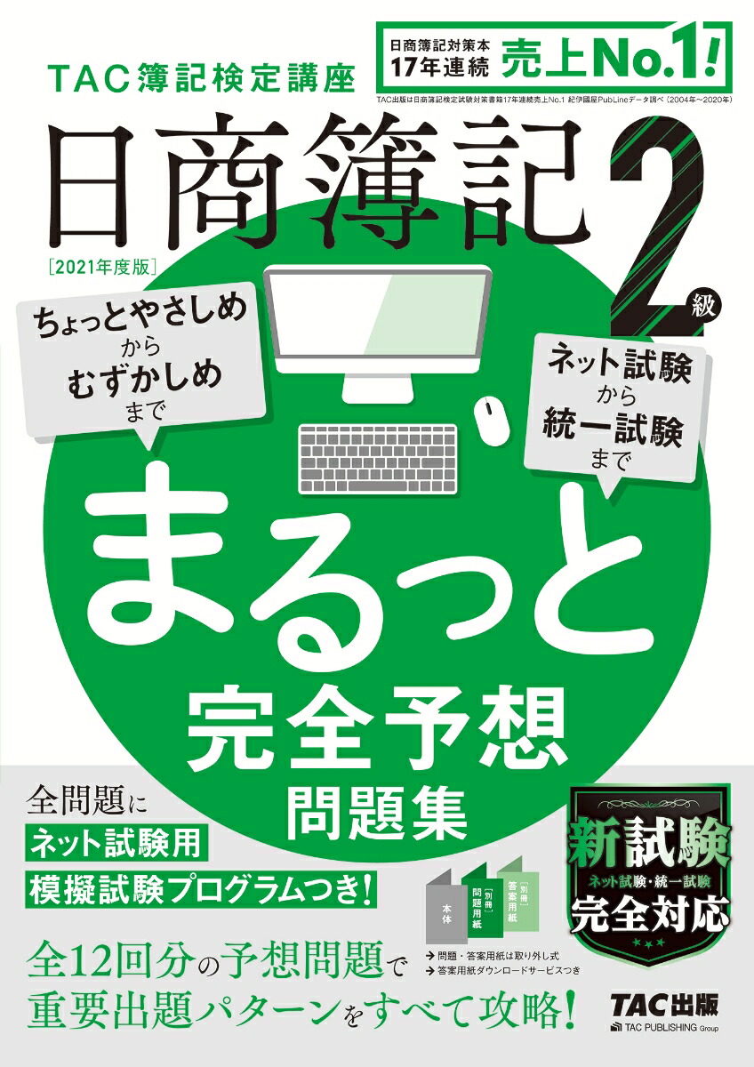 楽天ブックス 2021年度版 日商簿記2級 まるっと完全予想問題集 TAC株式会社（簿記検定講座） 9784813296232 本