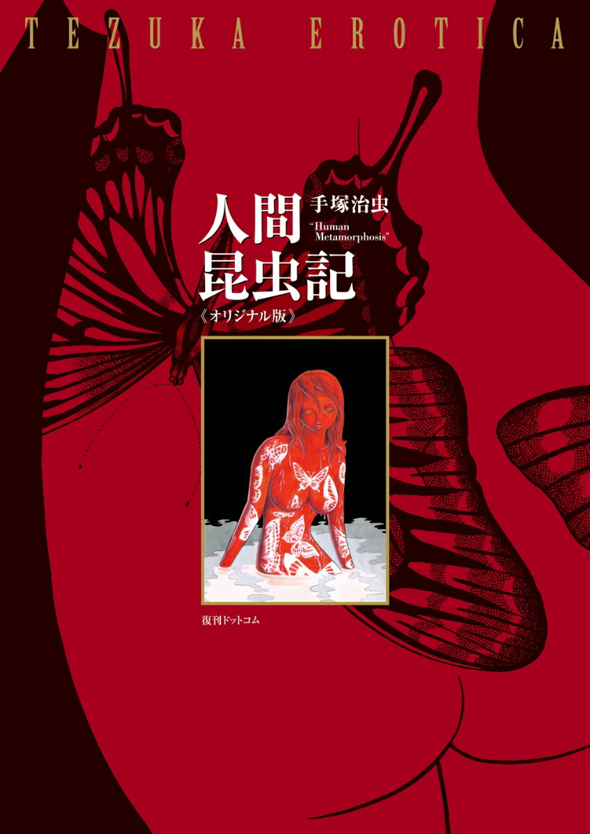 楽天ブックス 人間昆虫記 オリジナル版 手塚治虫 本