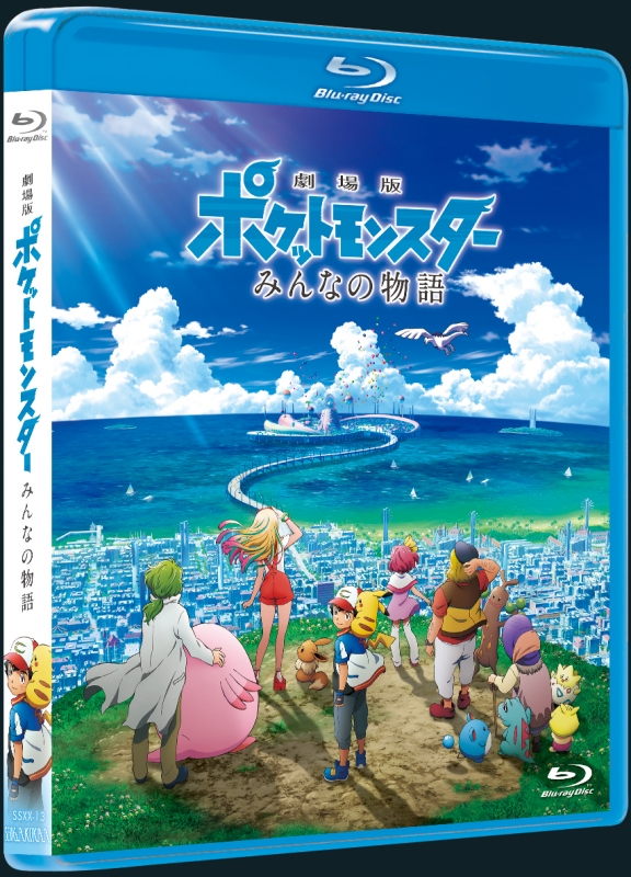 楽天ブックス 劇場版ポケットモンスター みんなの物語 Blu Ray ポケットモンスター Dvd