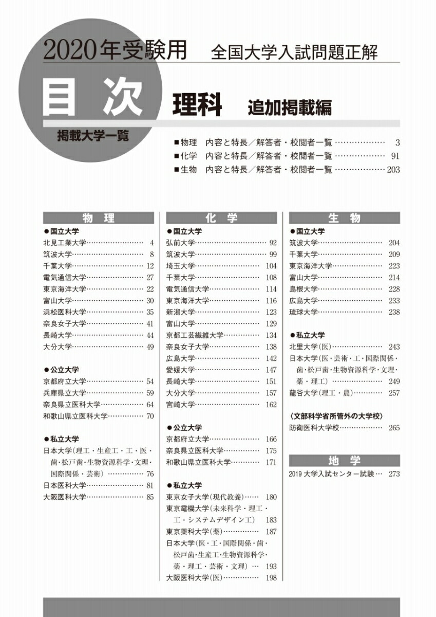 楽天ブックス 年受験用 全国大学入試問題正解 理科 追加掲載編 旺文社 本