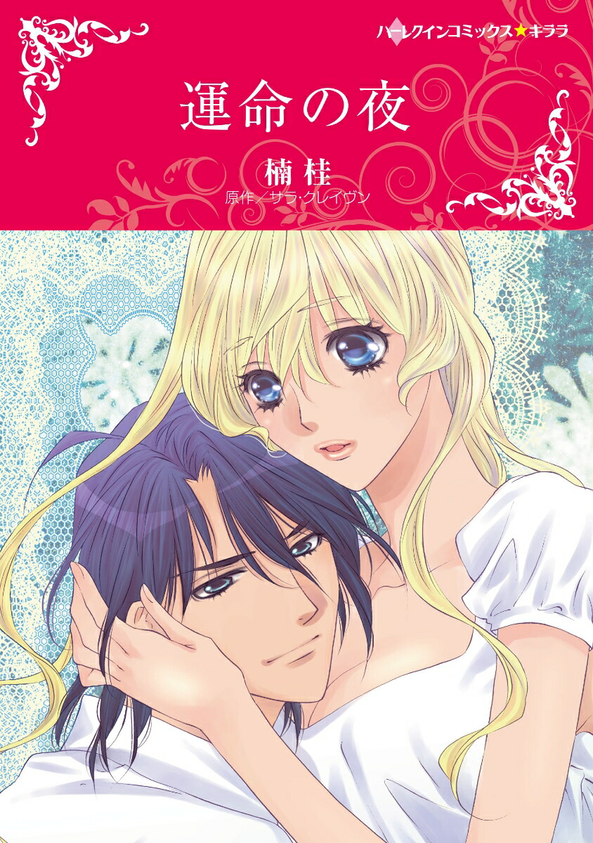 楽天ブックス 運命の夜 楠 桂 本
