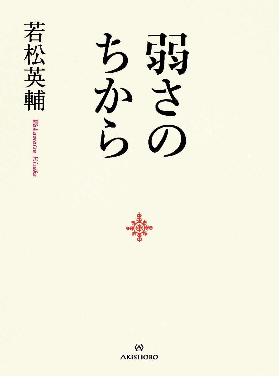 楽天ブックス: 弱さのちから - 若松 英輔 - 9784750516233 : 本