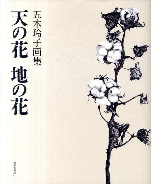 五木玲子画集　天の花　地の花 天の花 地の花(五木玲子画集) - 有限会社柘植書房新社