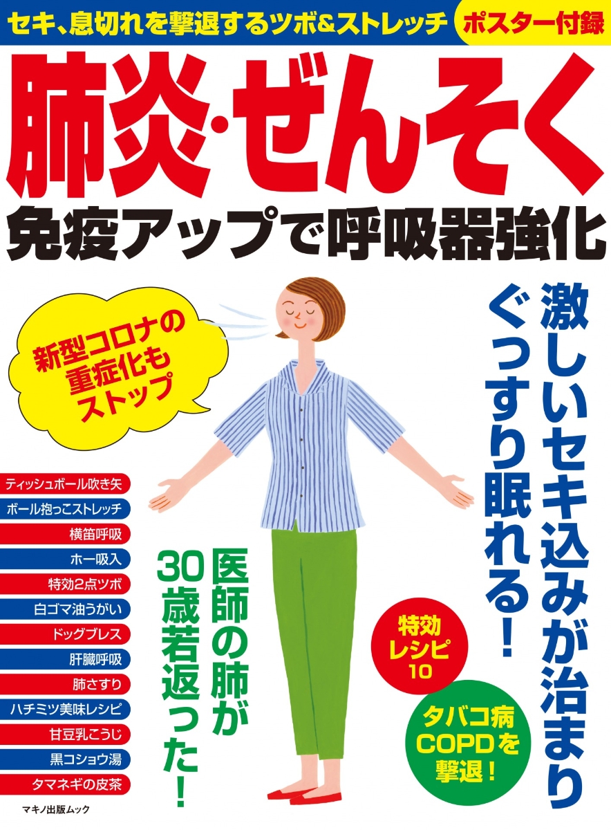 楽天ブックス: 肺炎・ぜんそく 免疫アップで呼吸器強化